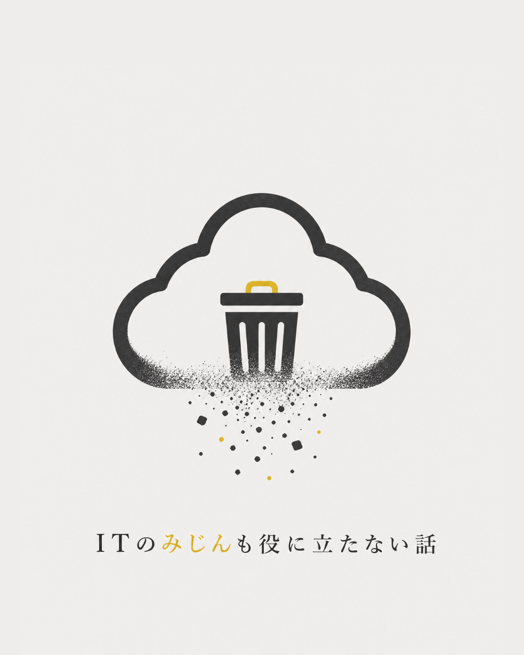 ITみじんも役に立たない話シリーズ